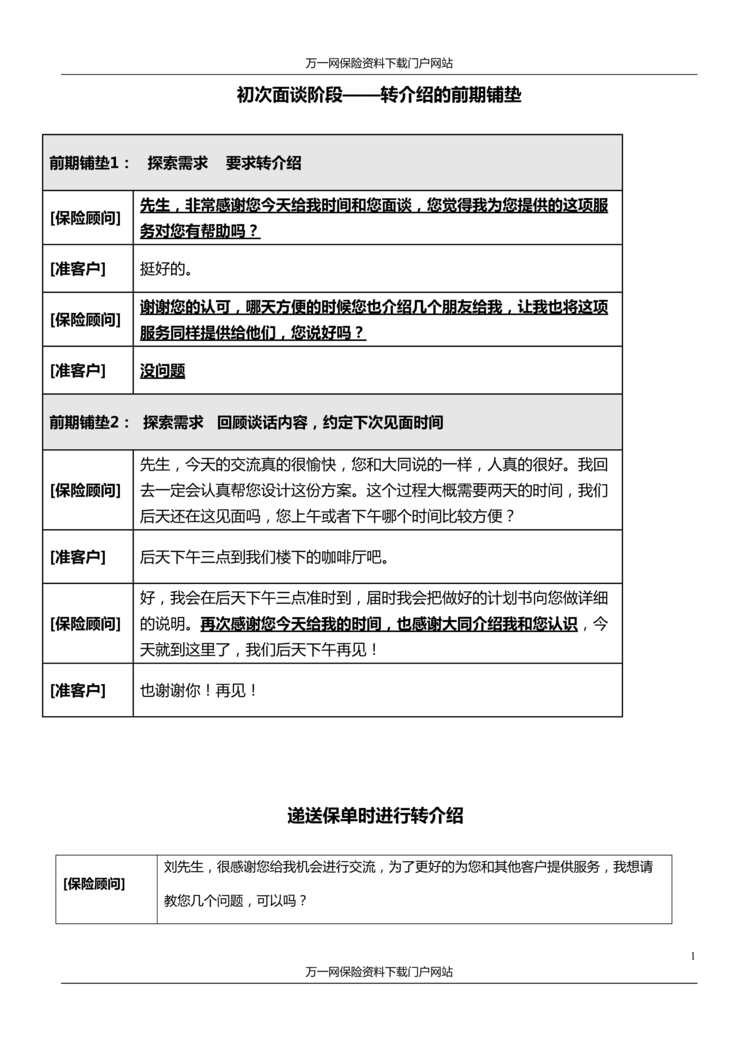 “新人育成2转介绍前期铺垫递送保单时利用保单回执进行转介绍话术7页DOC”第1页图片