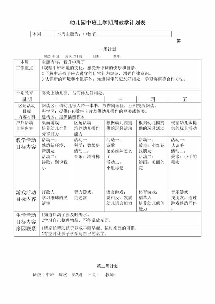 “幼儿园防疫_中班上学期周教学计划17周DOC”第1页图片