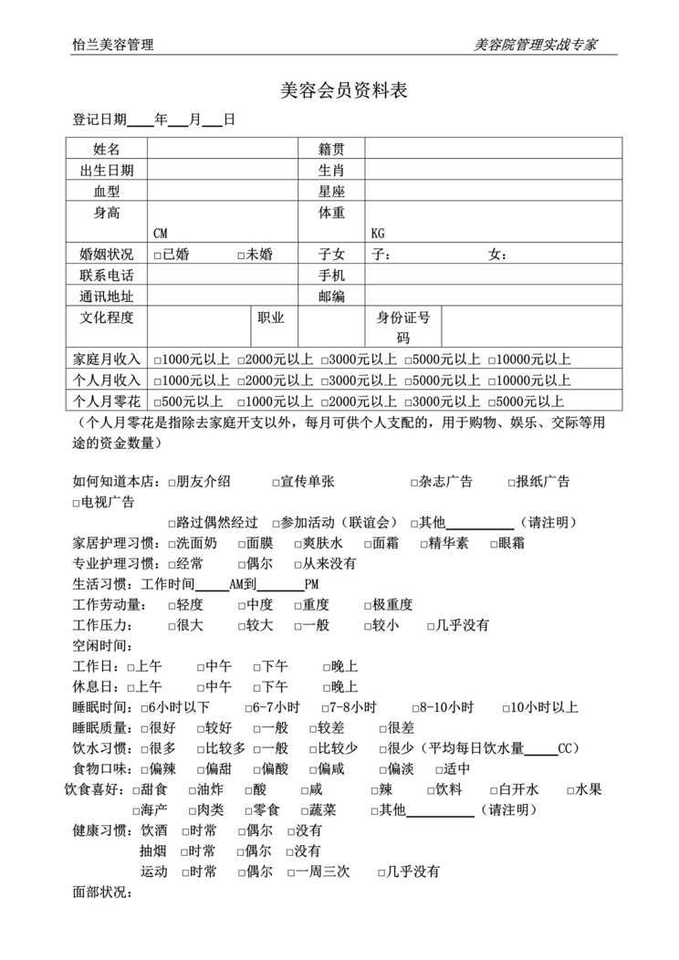 “2020年怡兰美容院美容会员欧亿·体育（中国）有限公司表DOC”第1页图片