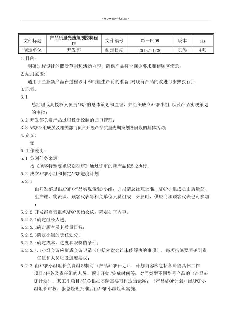 “新能源公司产品质量先期策划控制程序DOC”第1页图片