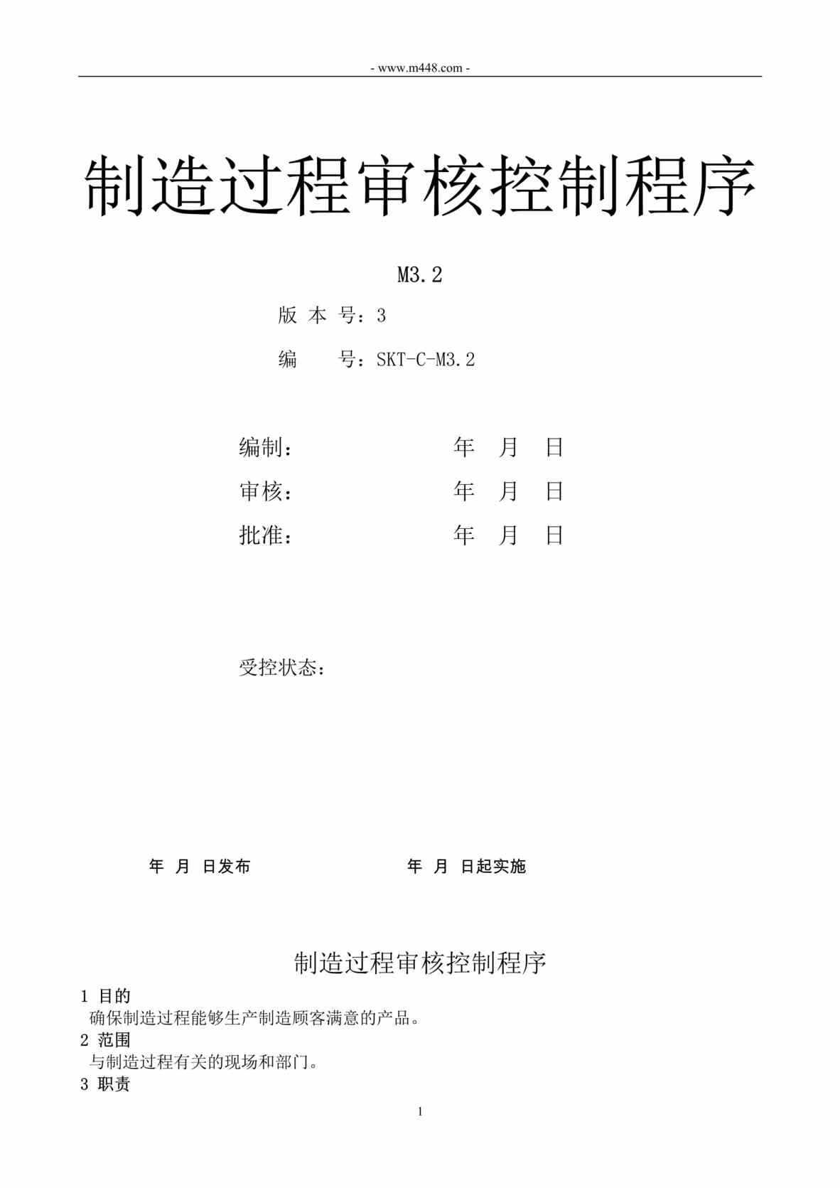 “斯凯特汽车电子_电池_16949制造过程审核控制程序DOC”第1页图片