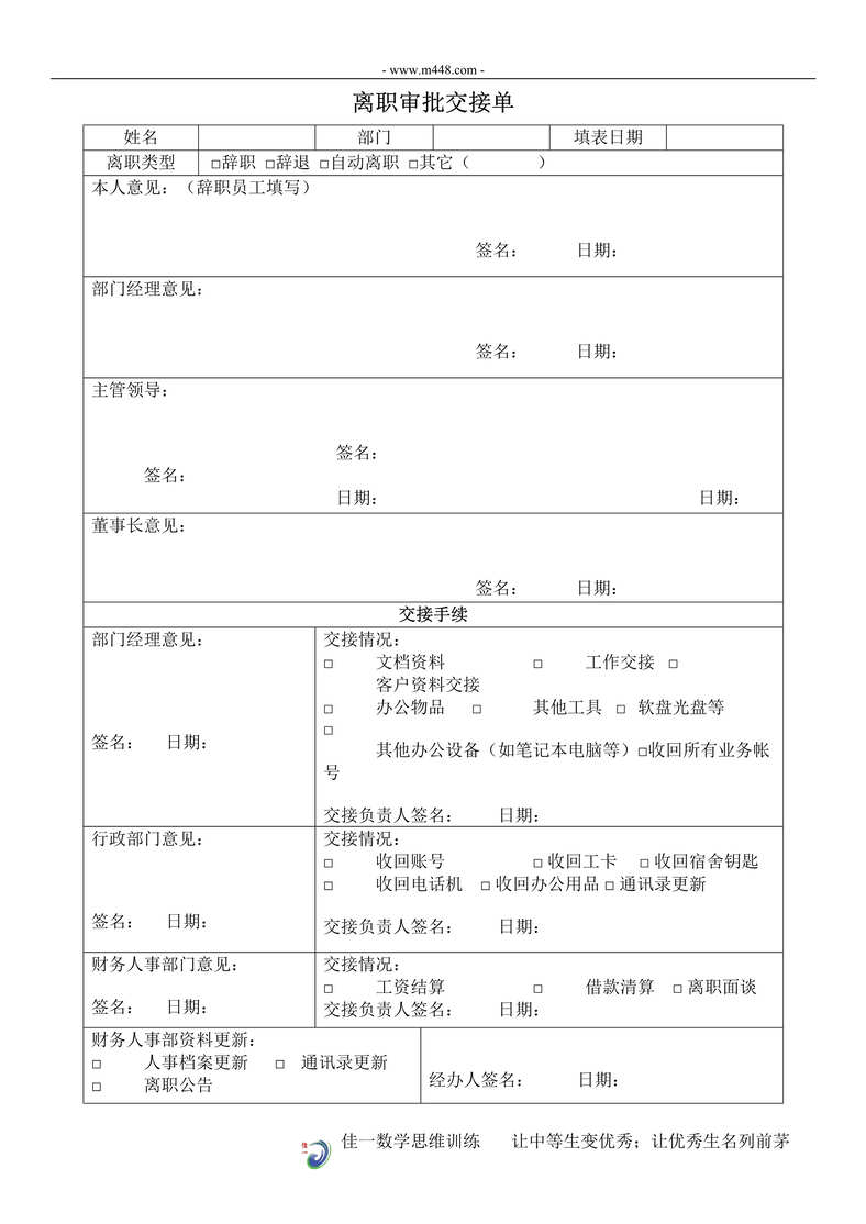 “佳一数学离职审批交接单DOC”第1页图片