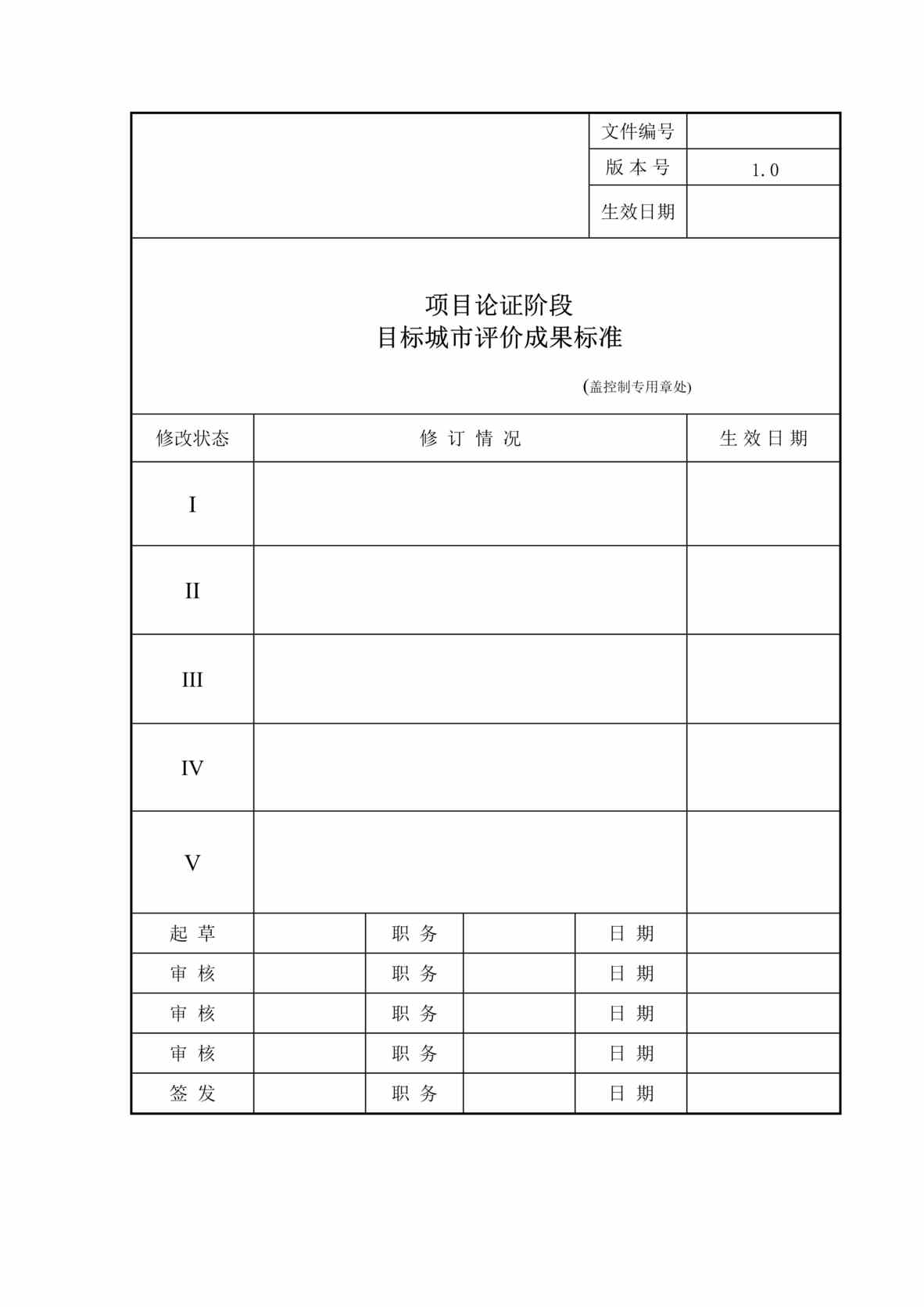 “城市评价报告成果标准模版DOC”第1页图片