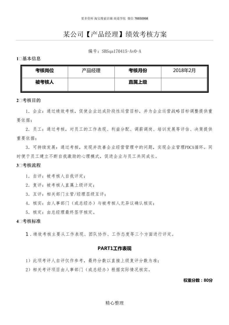 “互联网公司绩效考核办法_产品经理DOC”第1页图片