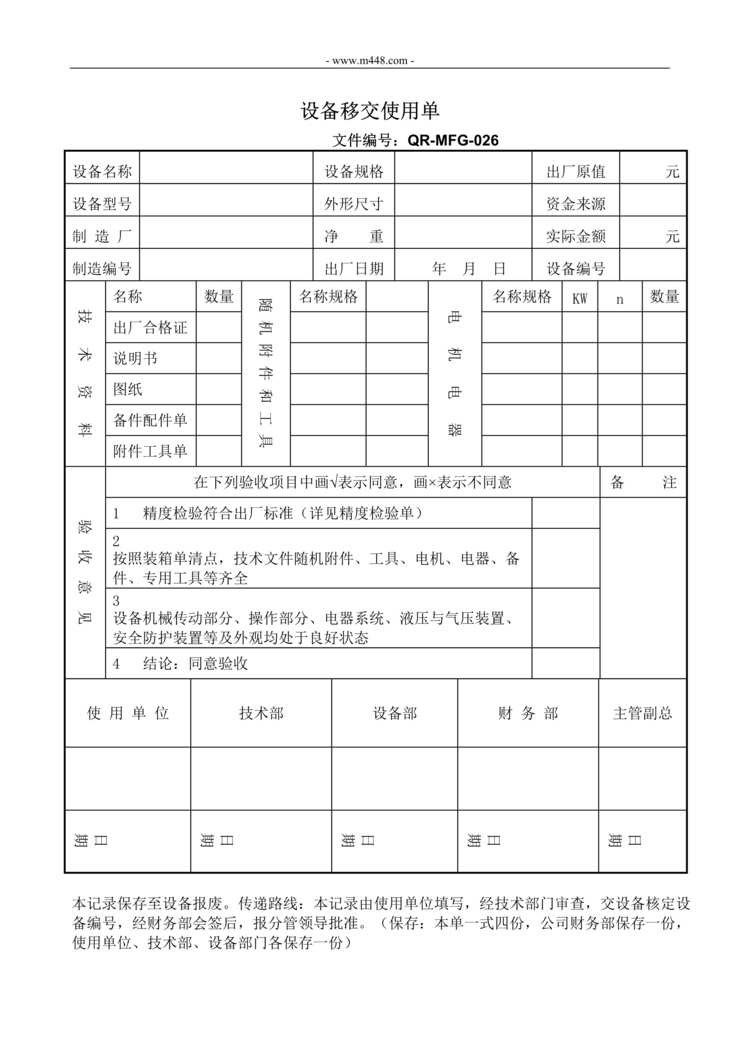 “新能源电动汽车公司IATF16949体系_设备移交使用单DOC”第1页图片