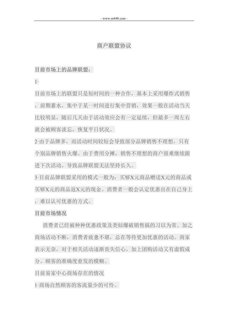 “建材商户联盟合作协议书DOC”第1页图片