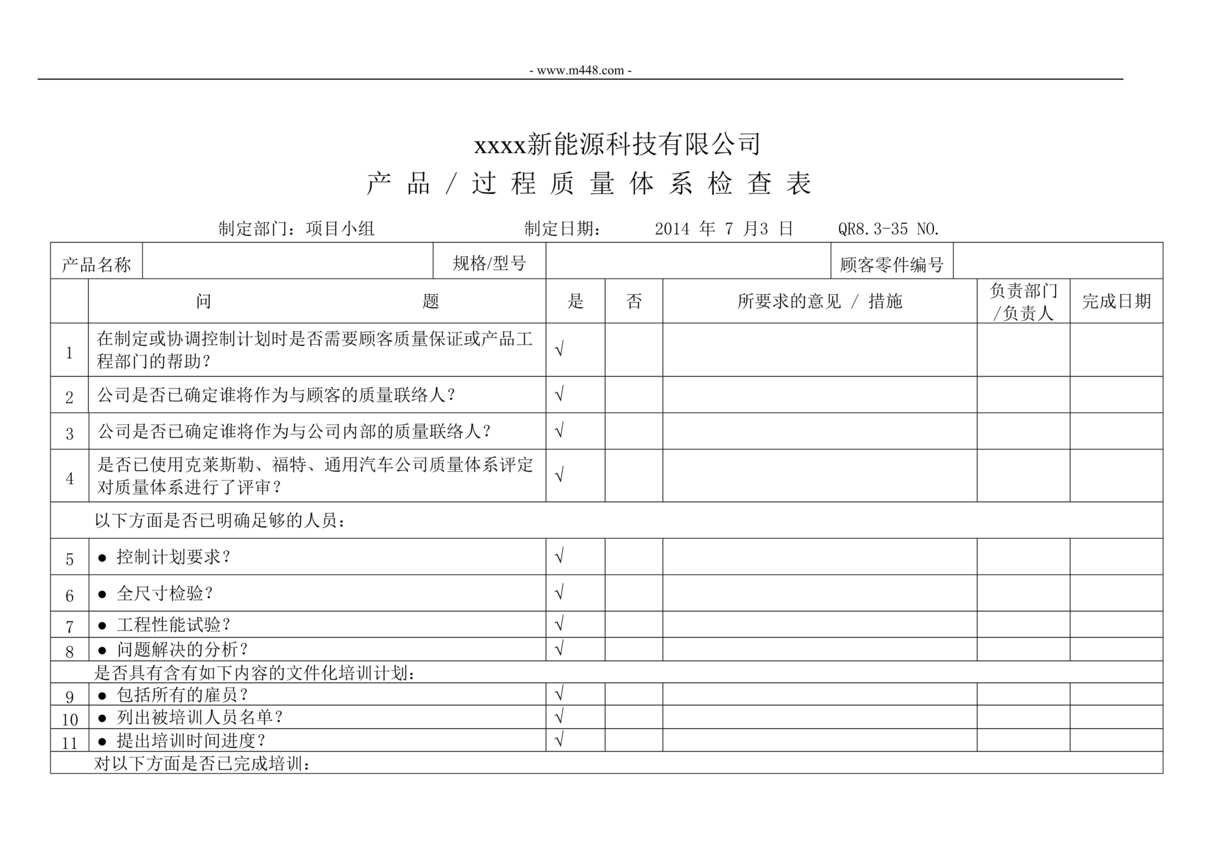 “新能源公司IATF16949_2016_产品过程质量体系评审DOC”第1页图片