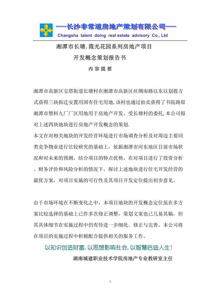 “湘潭市长塘霞光花园系列房地产项目开发概念策划报告书131页DOC”第1页图片