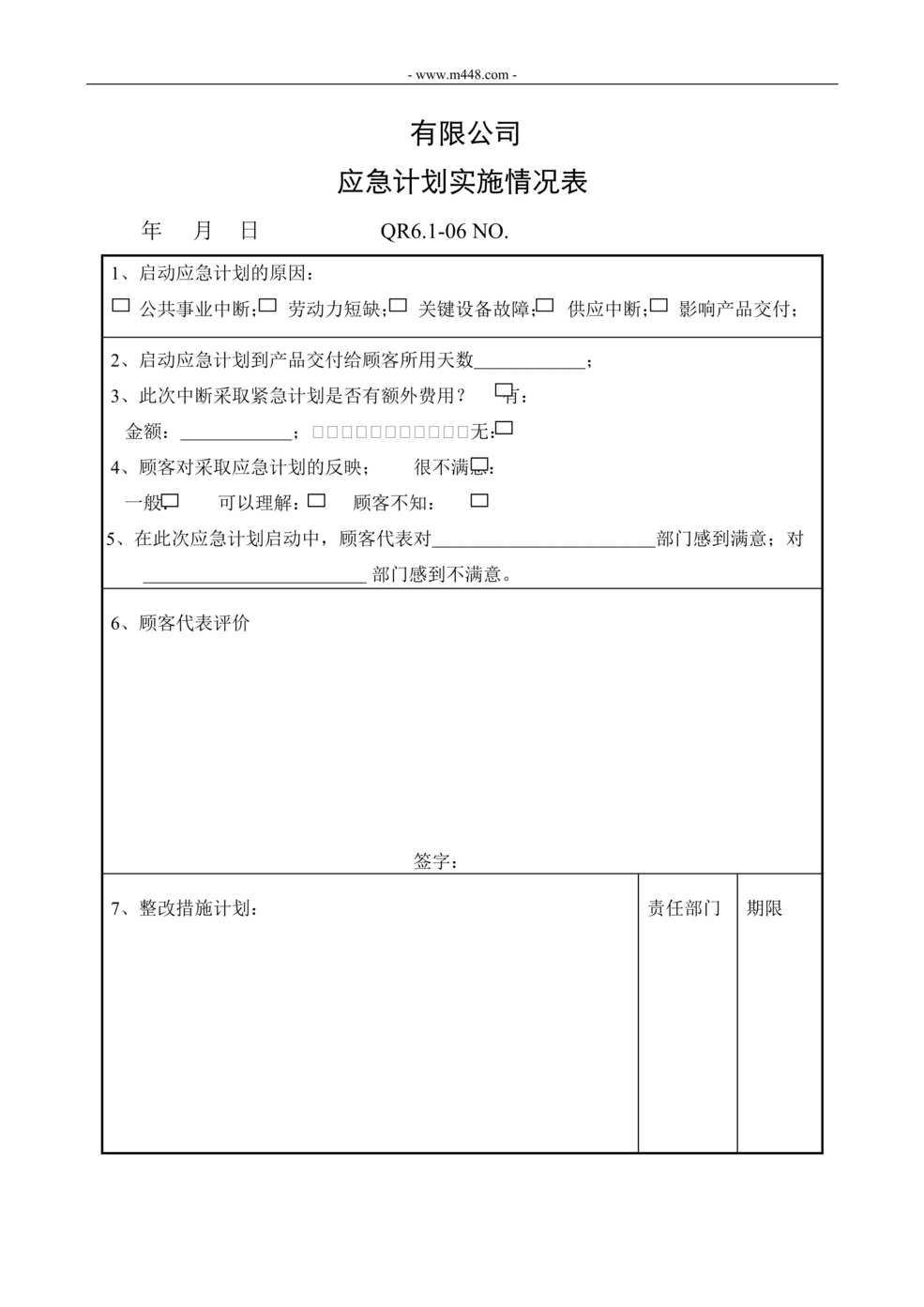 “新能源公司IATF16949应急计划实施情况表DOC”第1页图片