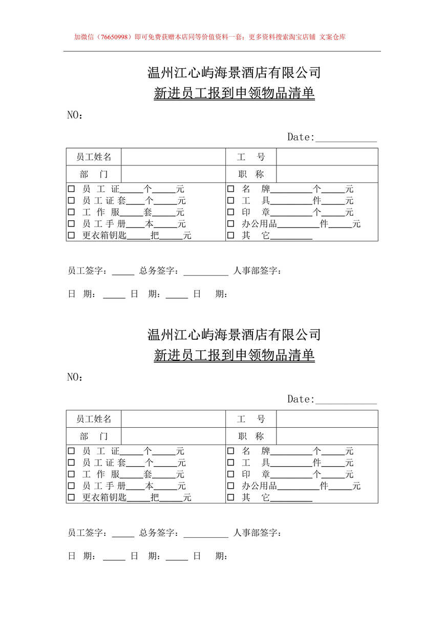 “酒店新进员工报到申领物品清单DOC”第1页图片