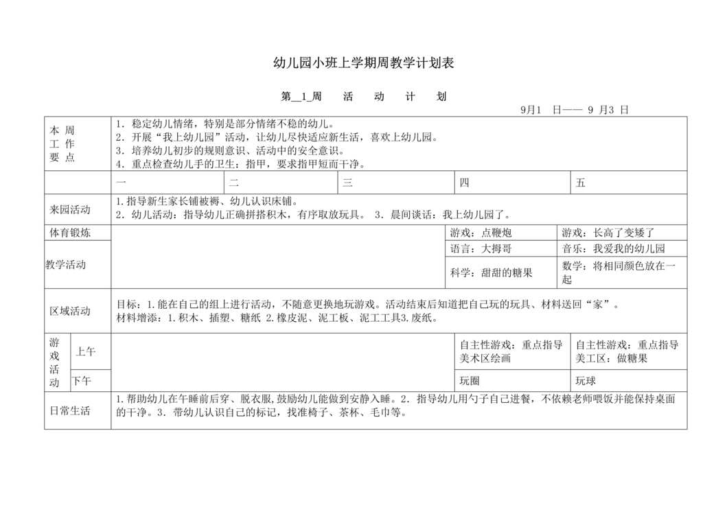 “幼儿园防疫_小班上学期周教学计划17周DOC”第1页图片