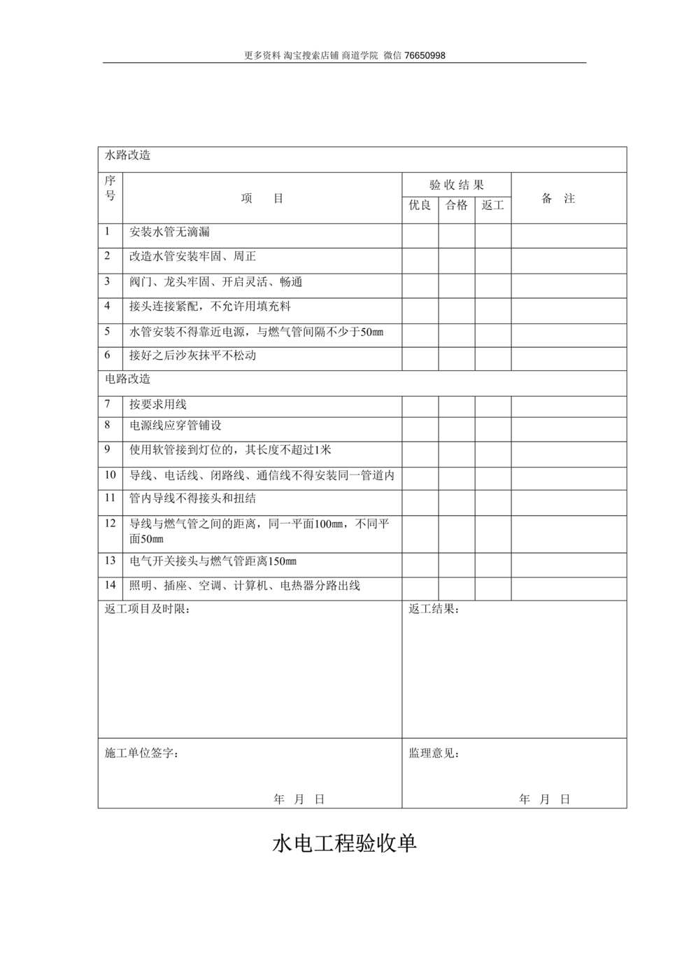 “装饰公司水电工程验收单验收表格DOC”第1页图片