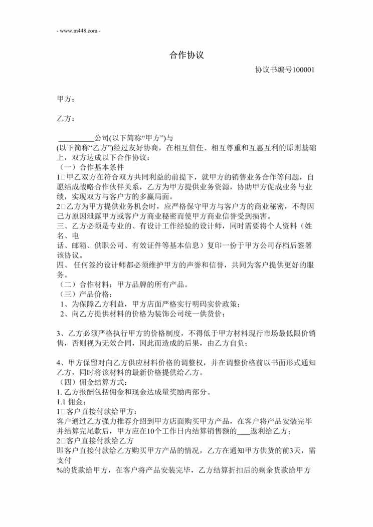 “建材商与设计师合作协议DOC”第1页图片