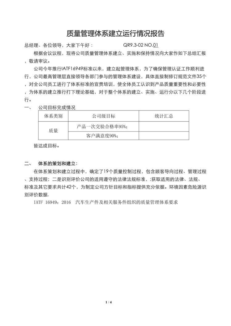 “赫塑汽车零部件公司16949管代_体系运行报告DOC”第1页图片