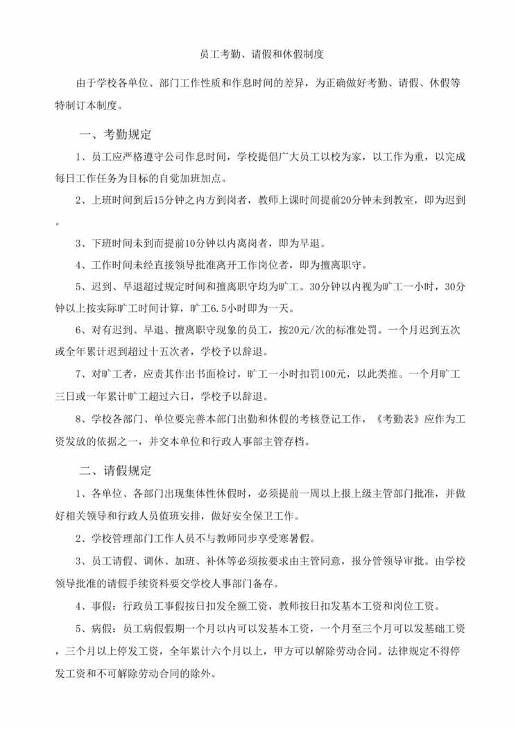 “长沙小新星教育机构员工考勤_请假和休假制度DOC”第1页图片