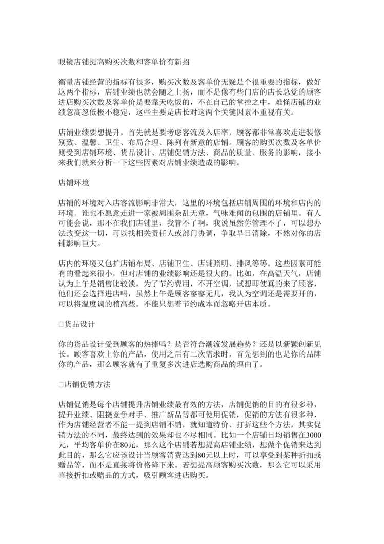 “营运_眼镜店铺提高购买次数和客单价方法DOC”第1页图片