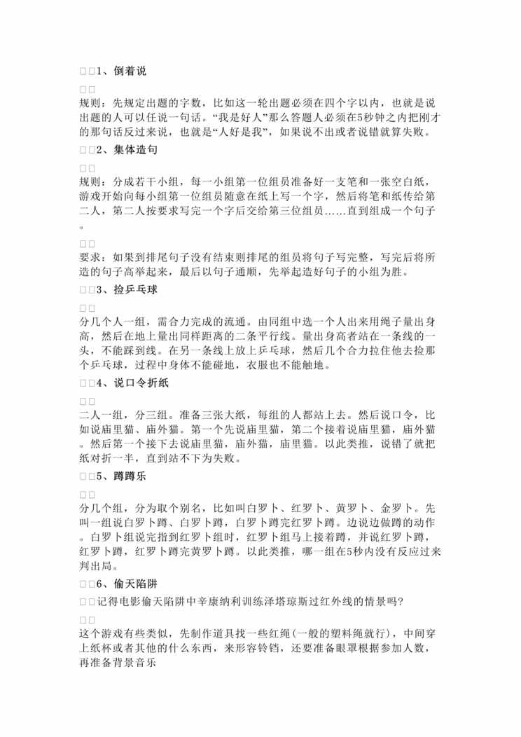 “团队建设互动游戏_互动小游戏大全1DOC”第1页图片