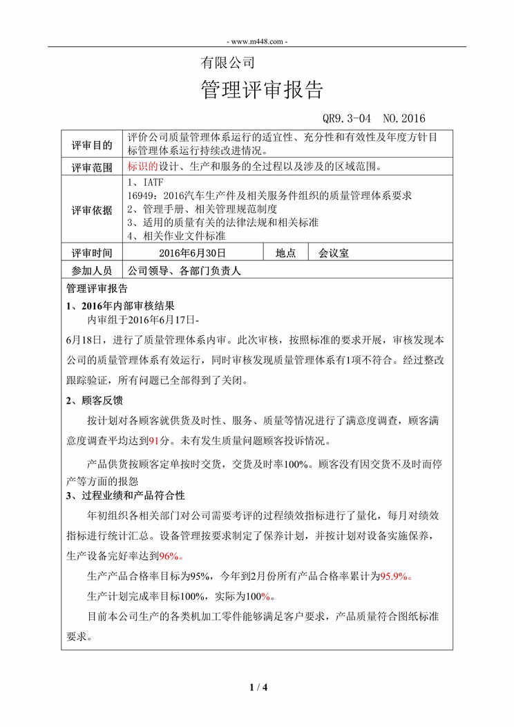 “新能源公司IATF16949_2016体系文件_管理评审报告DOC”第1页图片