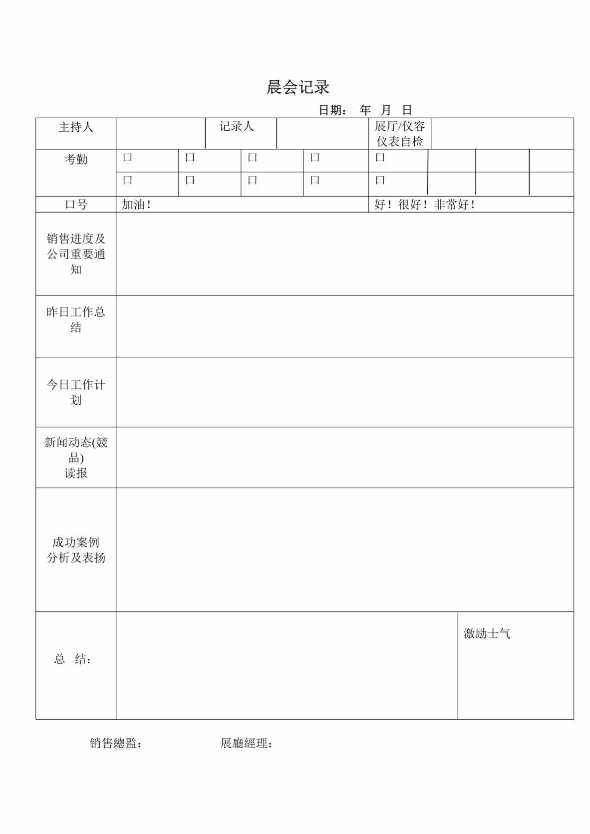 “汽车4S店晨夕会记录表DOC”第1页图片