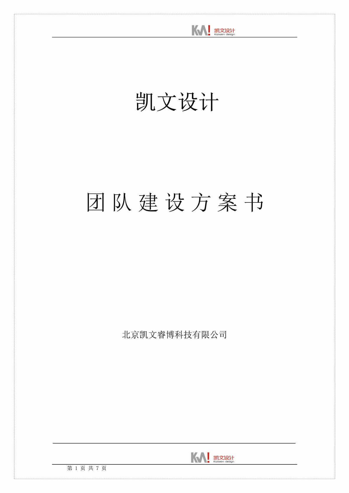 “2020年公司团队建设方案DOC”第1页图片