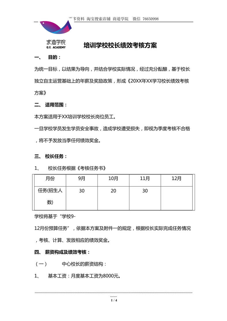 “培训学校校长绩效考核方案DOC”第1页图片