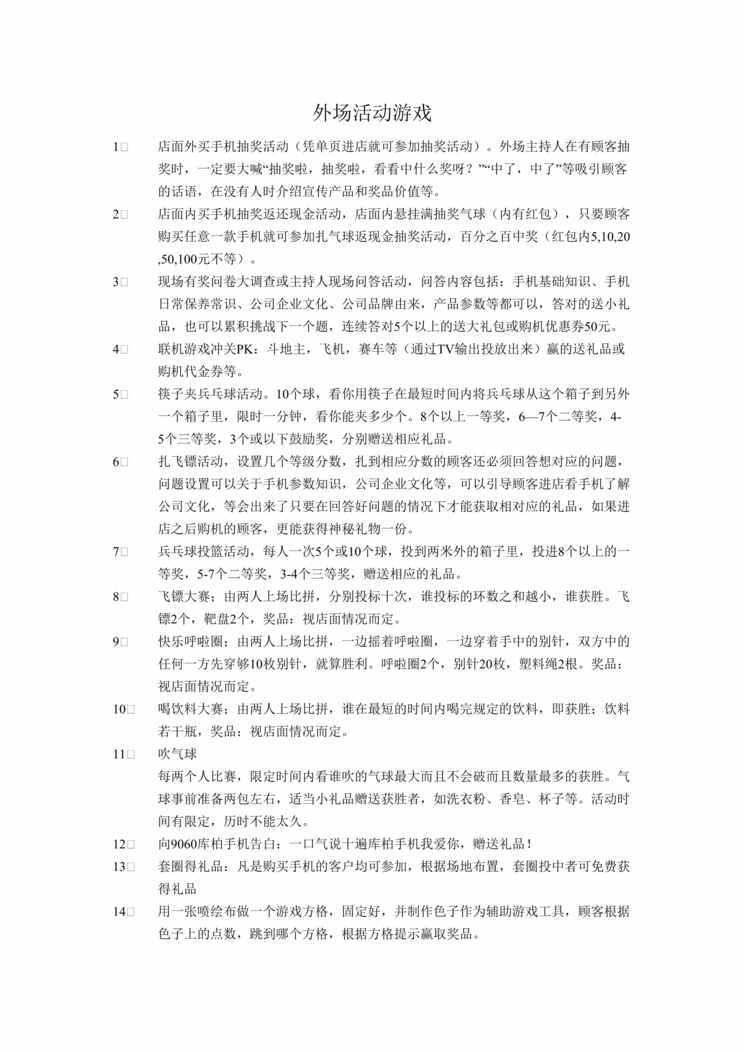 “团队建设互动游戏_外场活动游戏汇总DOC”第1页图片