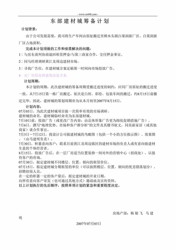 “东部建材城筹建计划书DOC”第1页图片