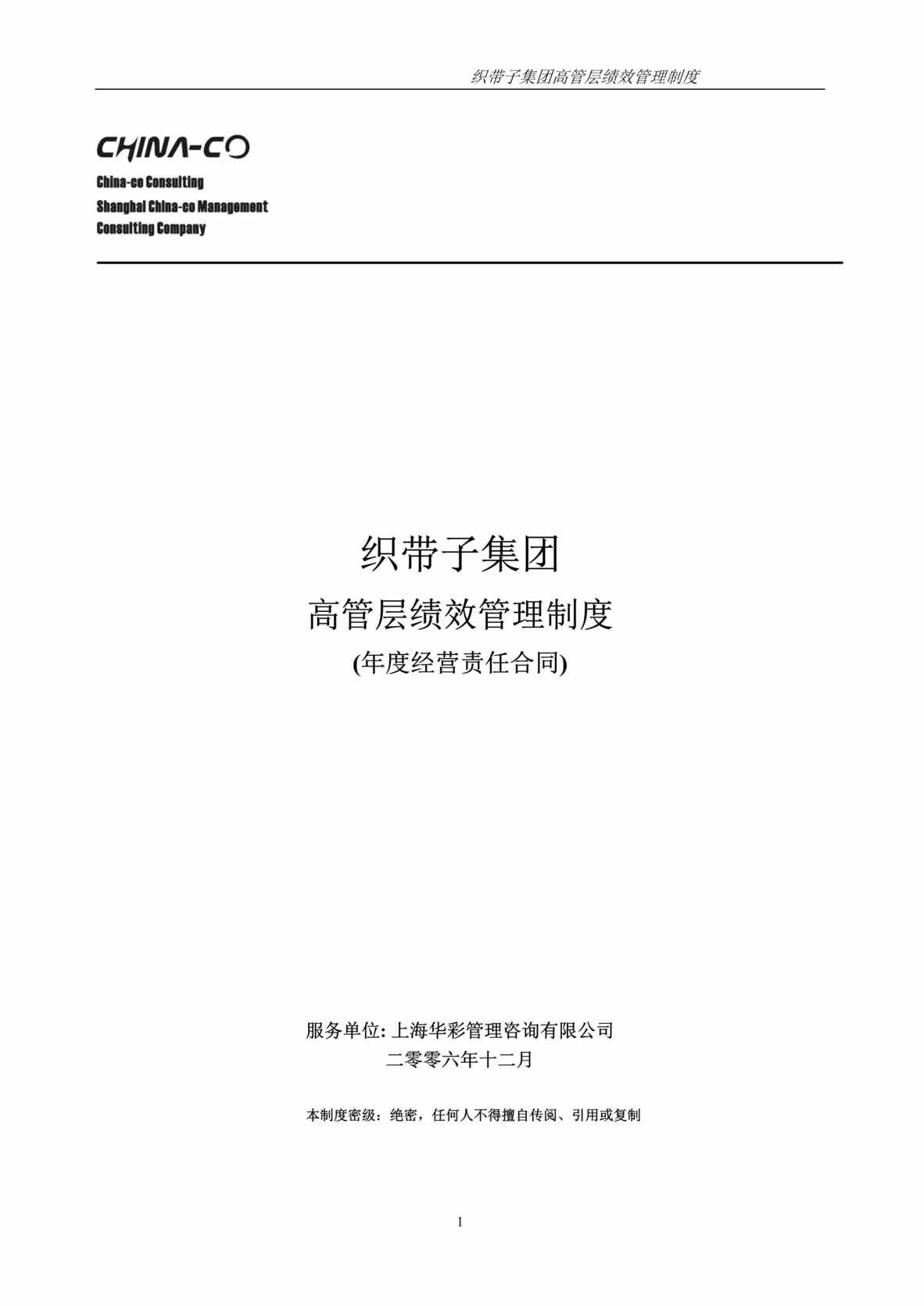 “2020年织带子集团高管层绩效管理制度(年度经营责任合同)DOC”第1页图片