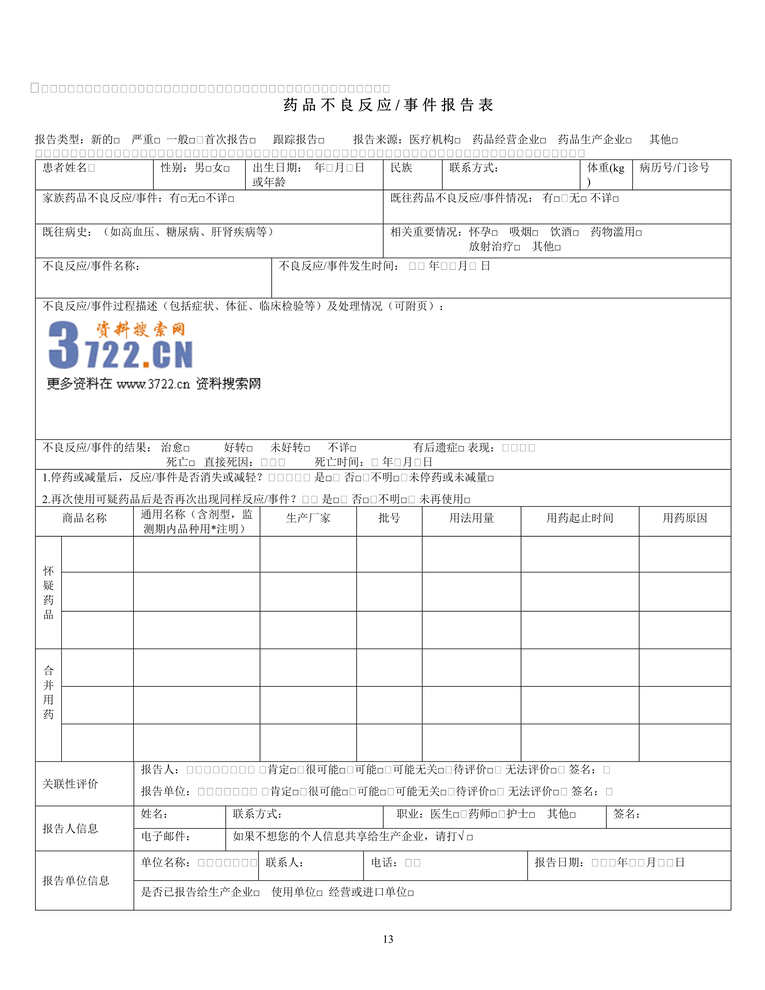 “2020年药品不良反应报告表DOC”第1页图片