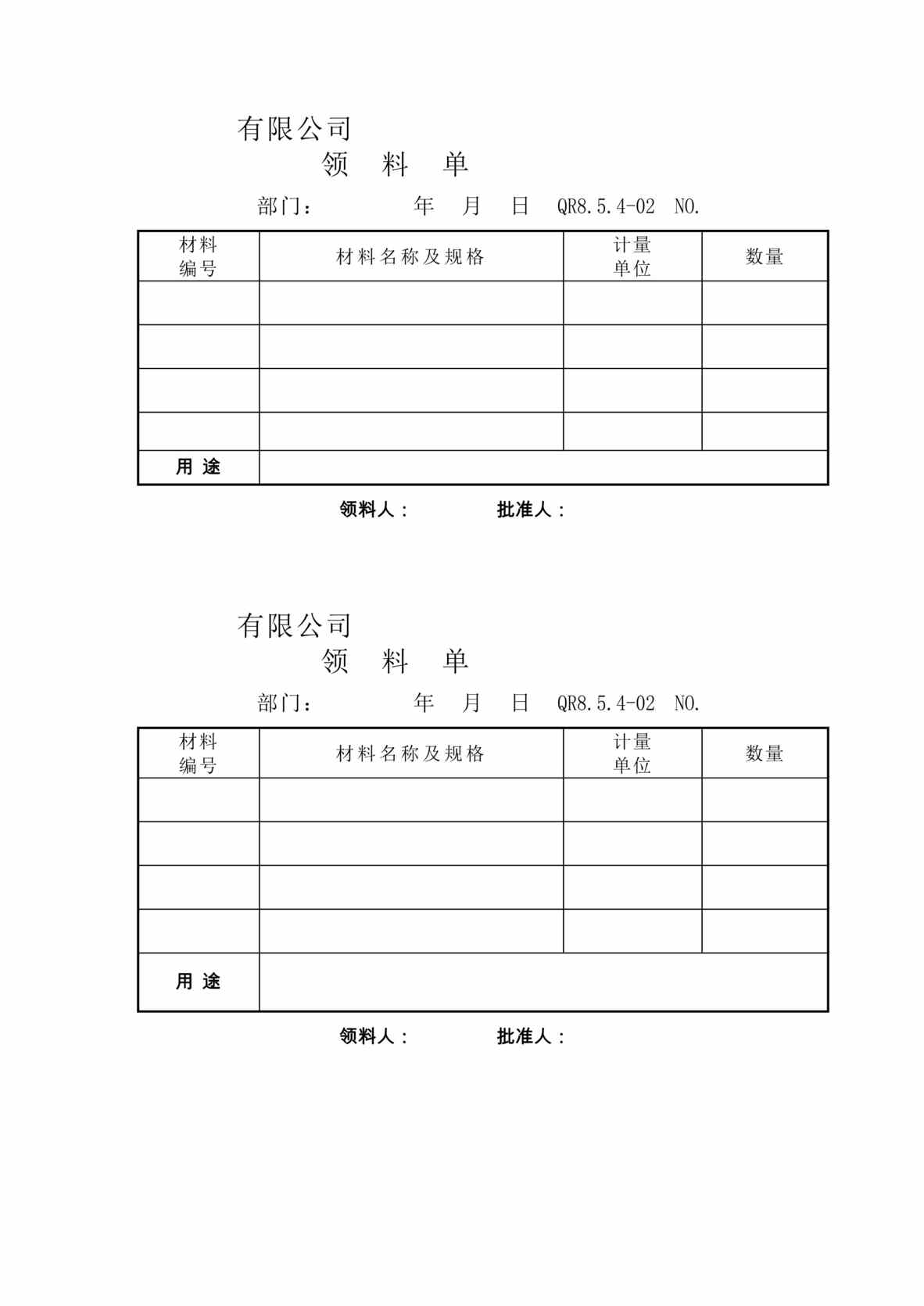 “某汽车零部件公司IATF16949_2016领料单DOC”第1页图片