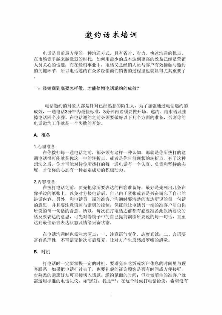 “美容欧亿·体育（中国）有限公司邀约话术培训_内部DOC”第1页图片