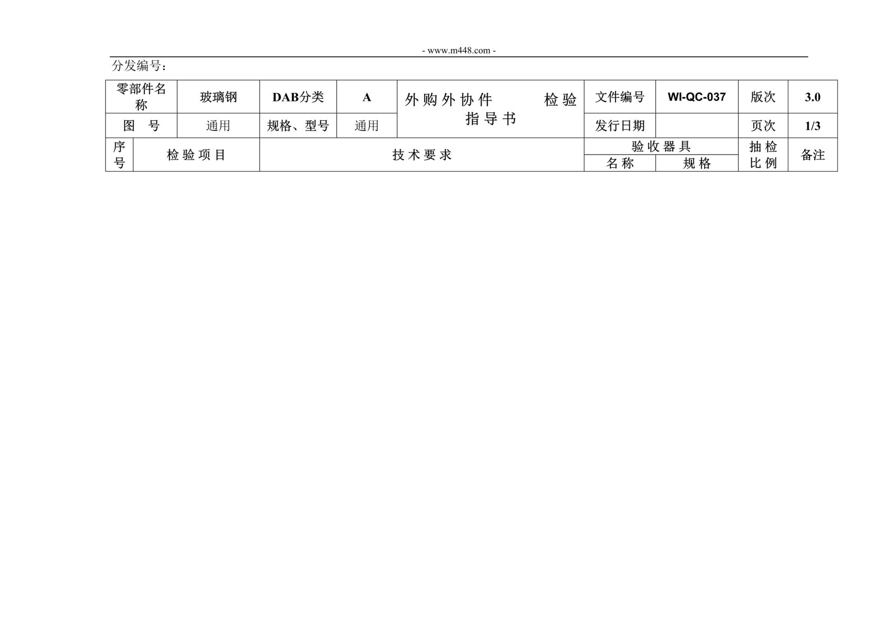 “新能源电动汽车公司IATF16949_玻璃钢材料检验指导书DOC”第1页图片