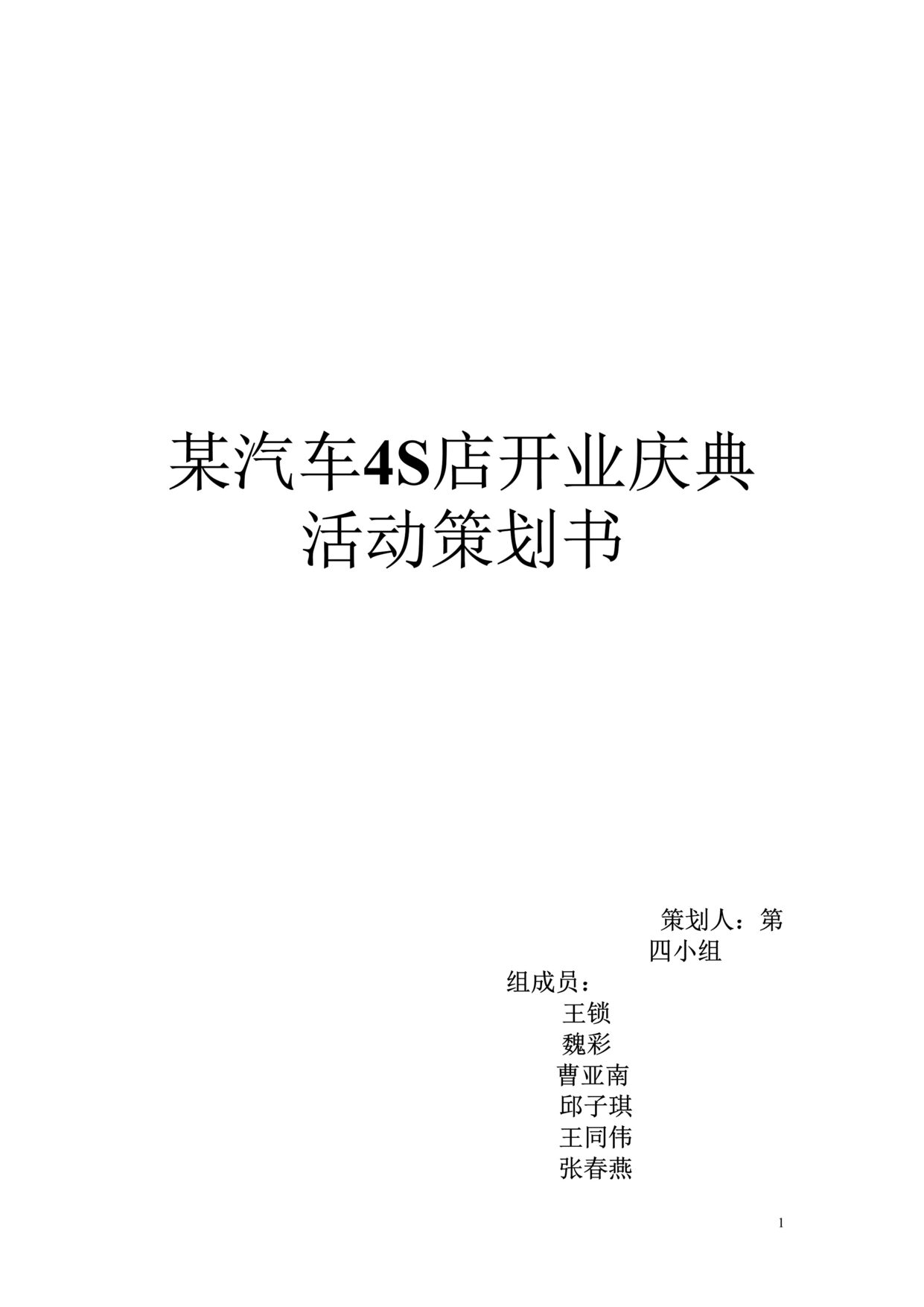 “某汽车4S店开业庆典活动策划方案DOC”第1页图片