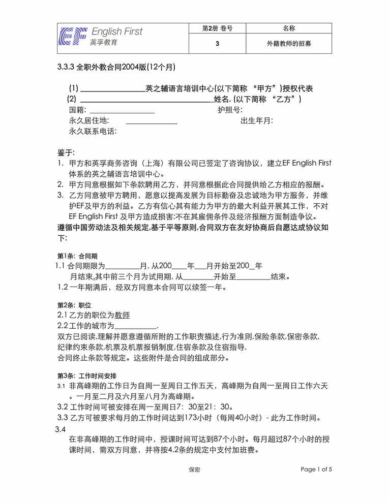 “英孚教育_全职外教聘用合同DOC”第1页图片