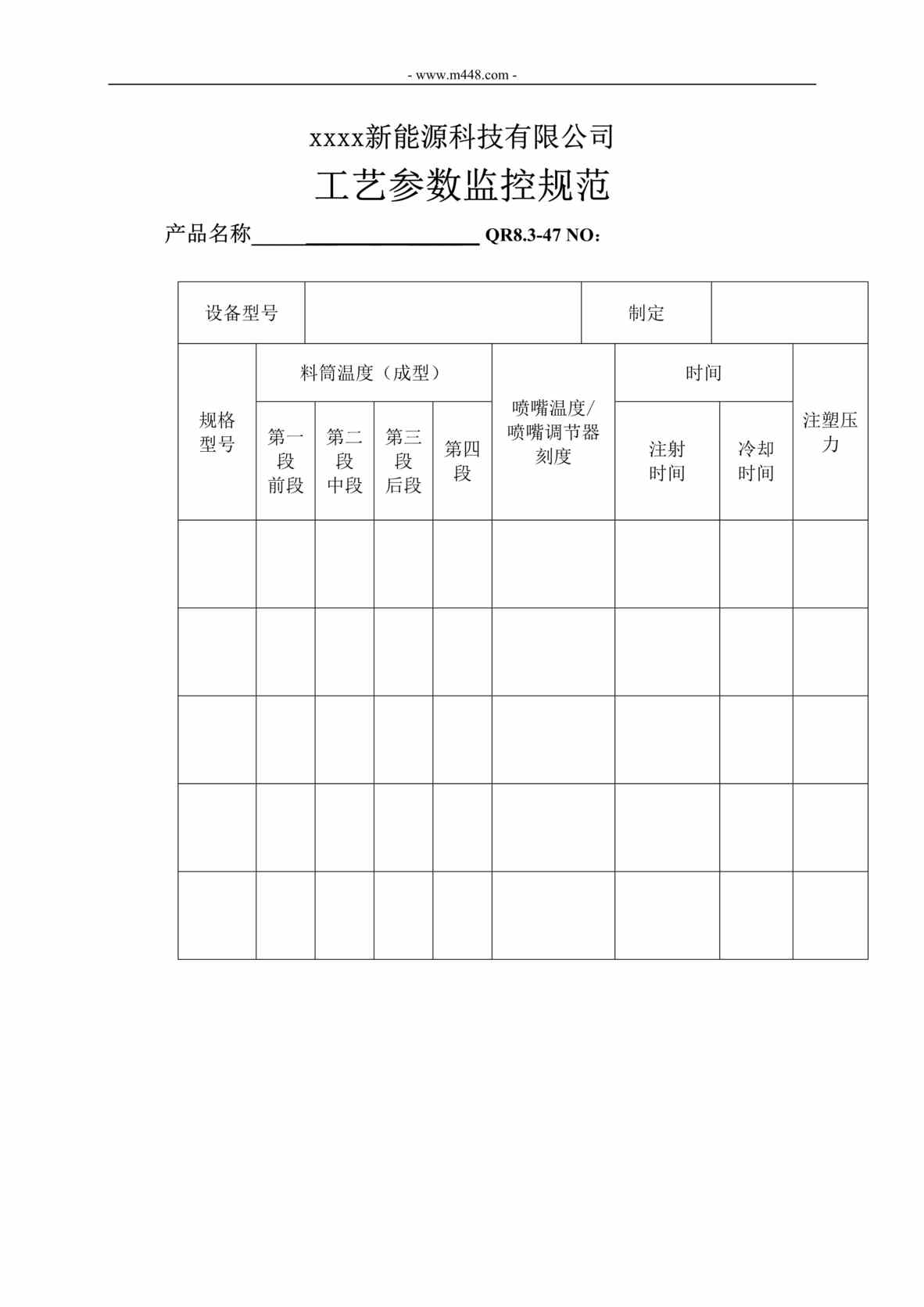 “新能源公司IATF16949工艺参数监控规范DOC”第1页图片