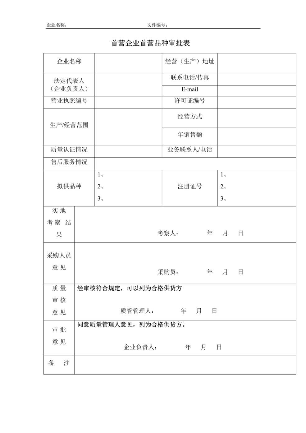 “医疗器械_首营企业首营品种记录DOC”第1页图片