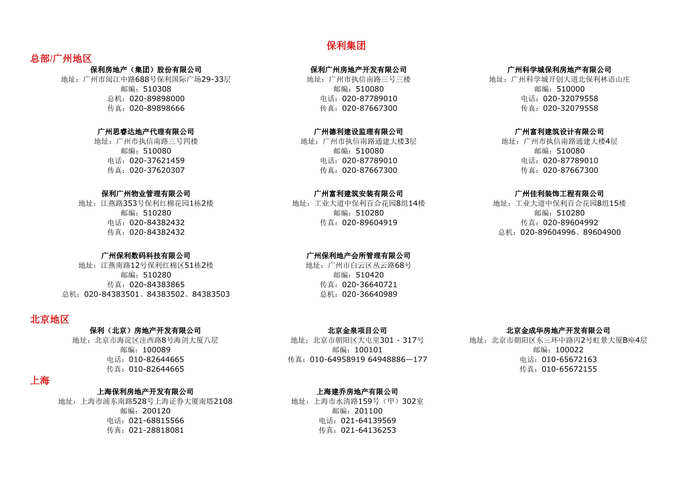 “保利集团內部公司通讯黄页DOC.doc”第1页图片