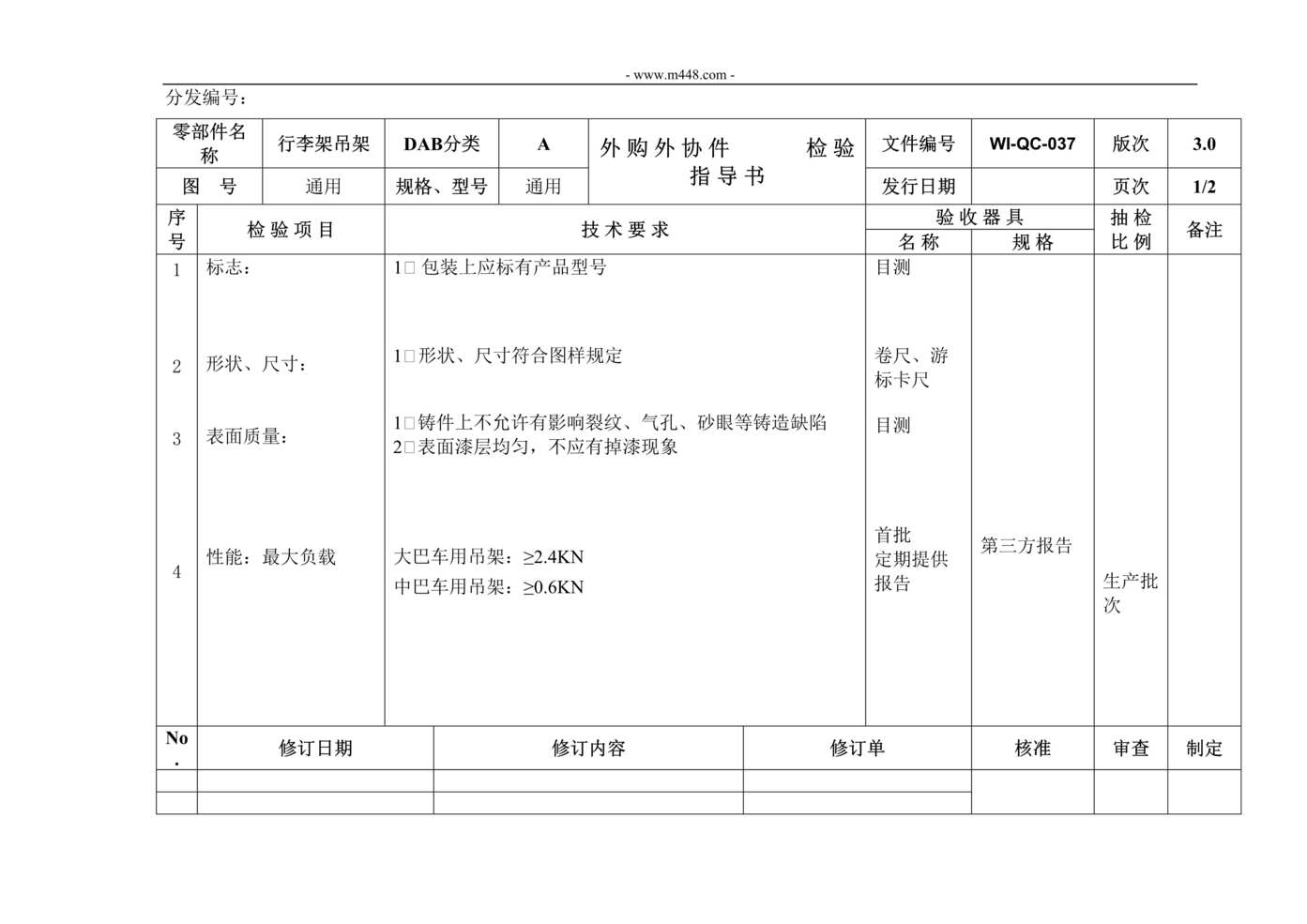 “新能源电动汽车公司IATF16949_行李架吊架材料检验指导书DOC”第1页图片