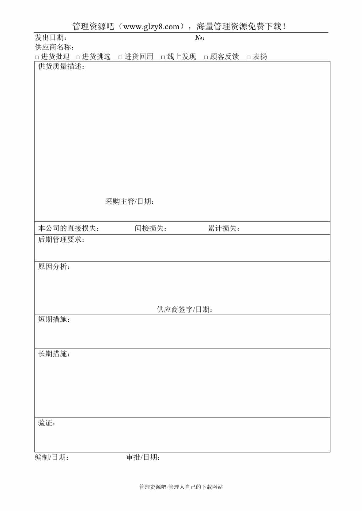 “某汽车电机制造公司供应商质量信息反馈单DOC”第1页图片