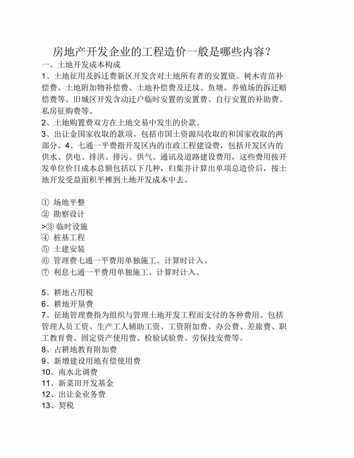 “房地产开发企业的工程造价一般是哪些内容？DOC”第1页图片