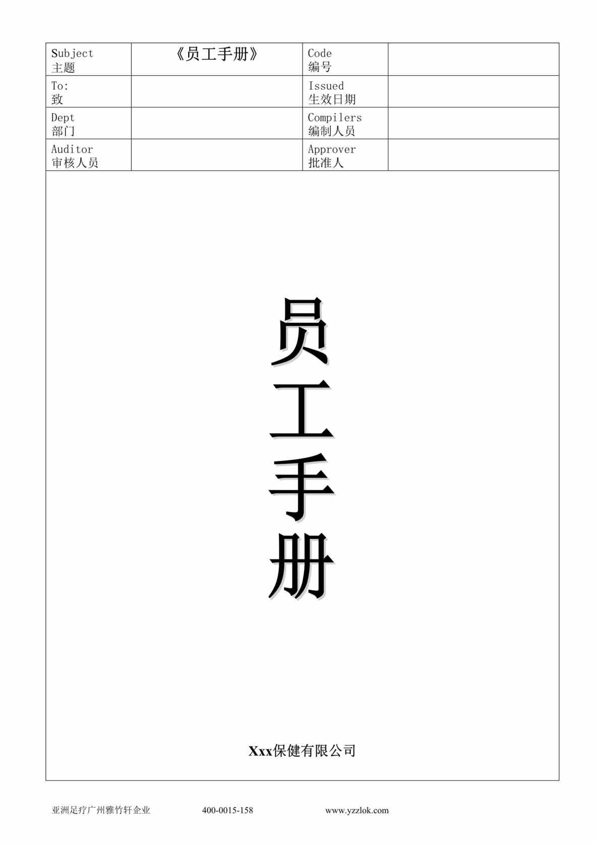 “足浴店培训_员工手册DOC”第1页图片