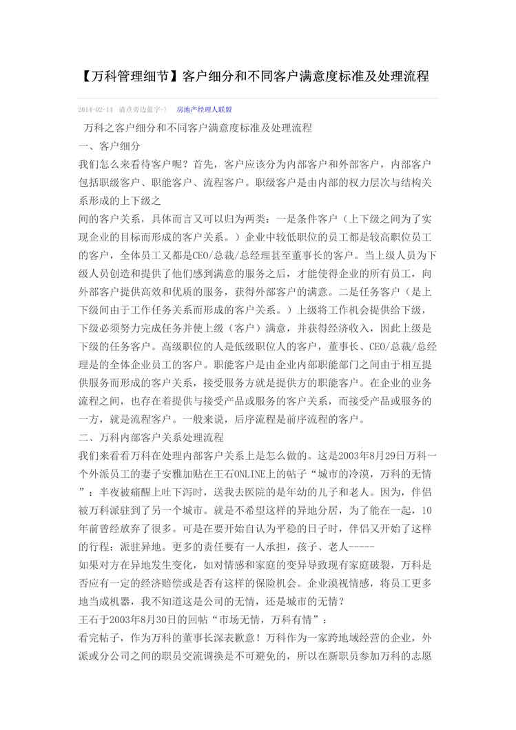 “万科管理细节_客户细分和不同客户满意度标准及处理流程7页DOC”第1页图片