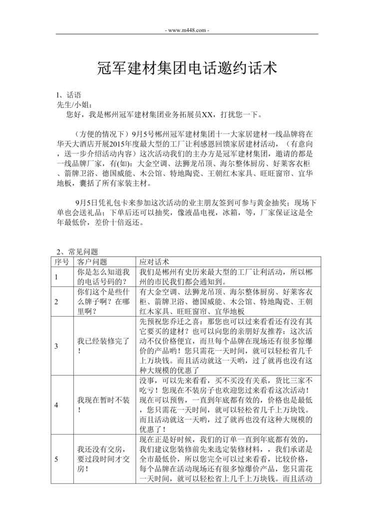 “冠军建材集团电话邀约话术DOC”第1页图片