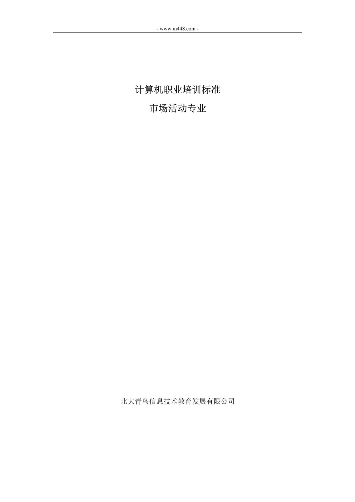 “教育培训欧亿·体育（中国）有限公司市场专员实操手册DOC”第1页图片