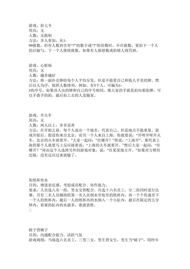 “团队建设互动游戏_主持互动游戏DOC”第1页图片