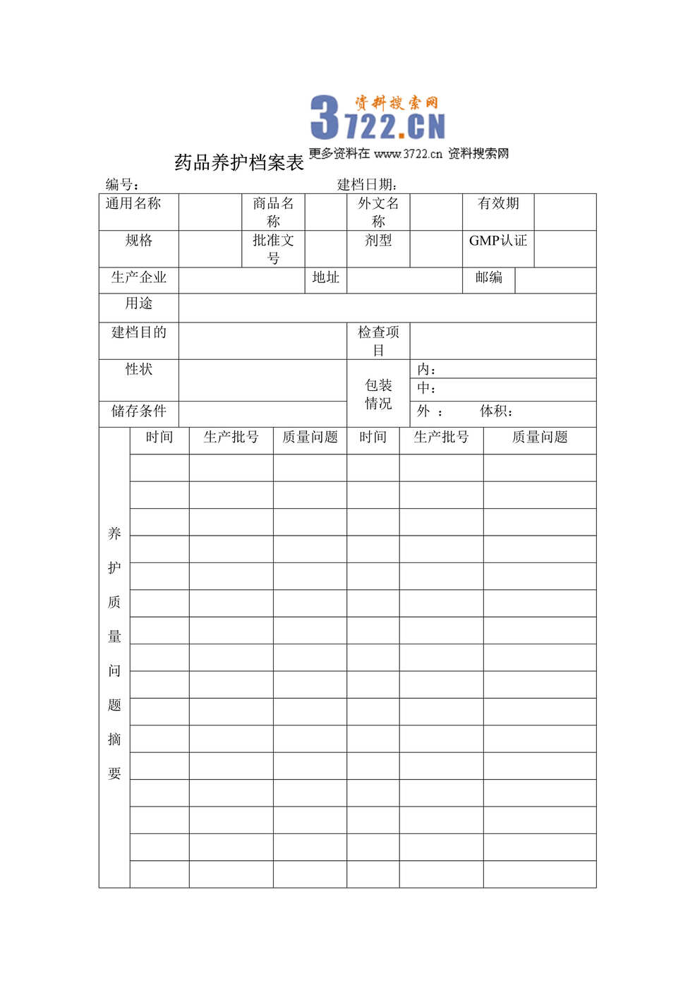 “2020年药品养护档案表DOC”第1页图片