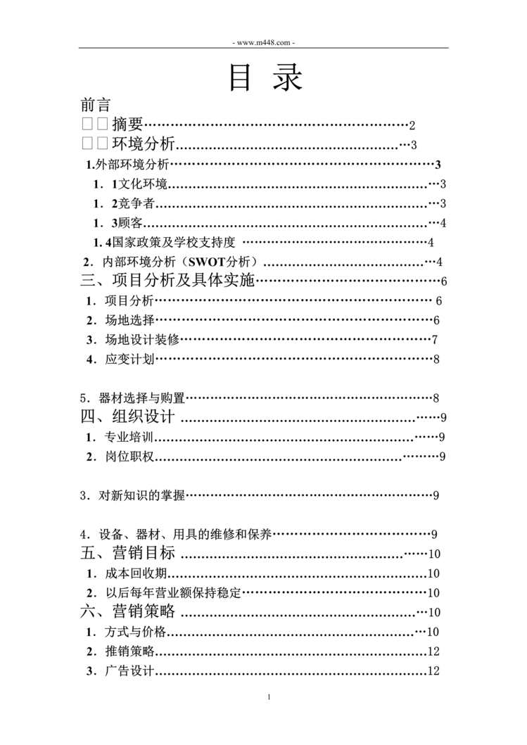 “兰州理工大学健身房策划书DOC”第1页图片