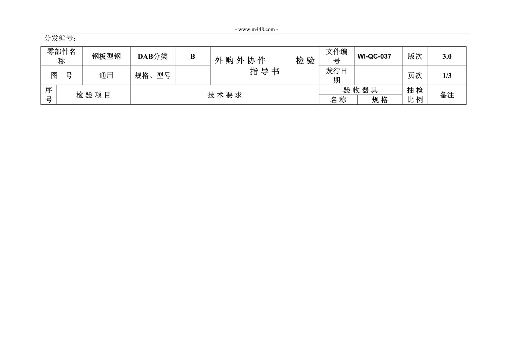 “新能源电动汽车公司IATF16949_钢板型钢材料检验指导书DOC”第1页图片