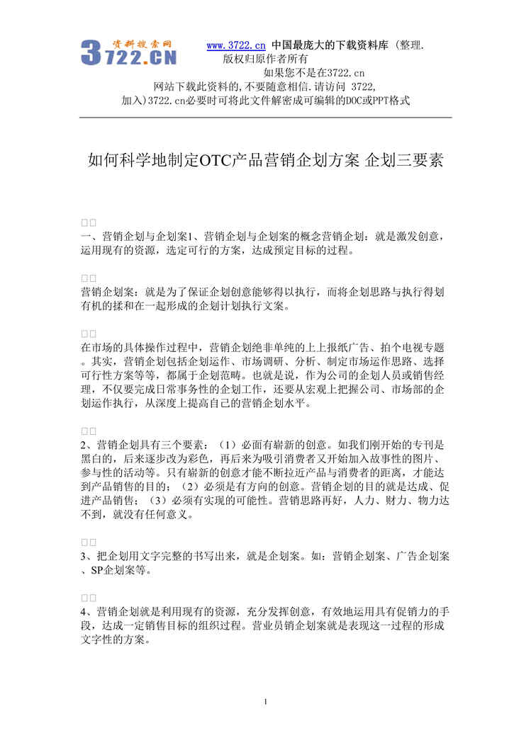 “医药如何科学地制定OTC产品营销企划方案DOC5页”第1页图片