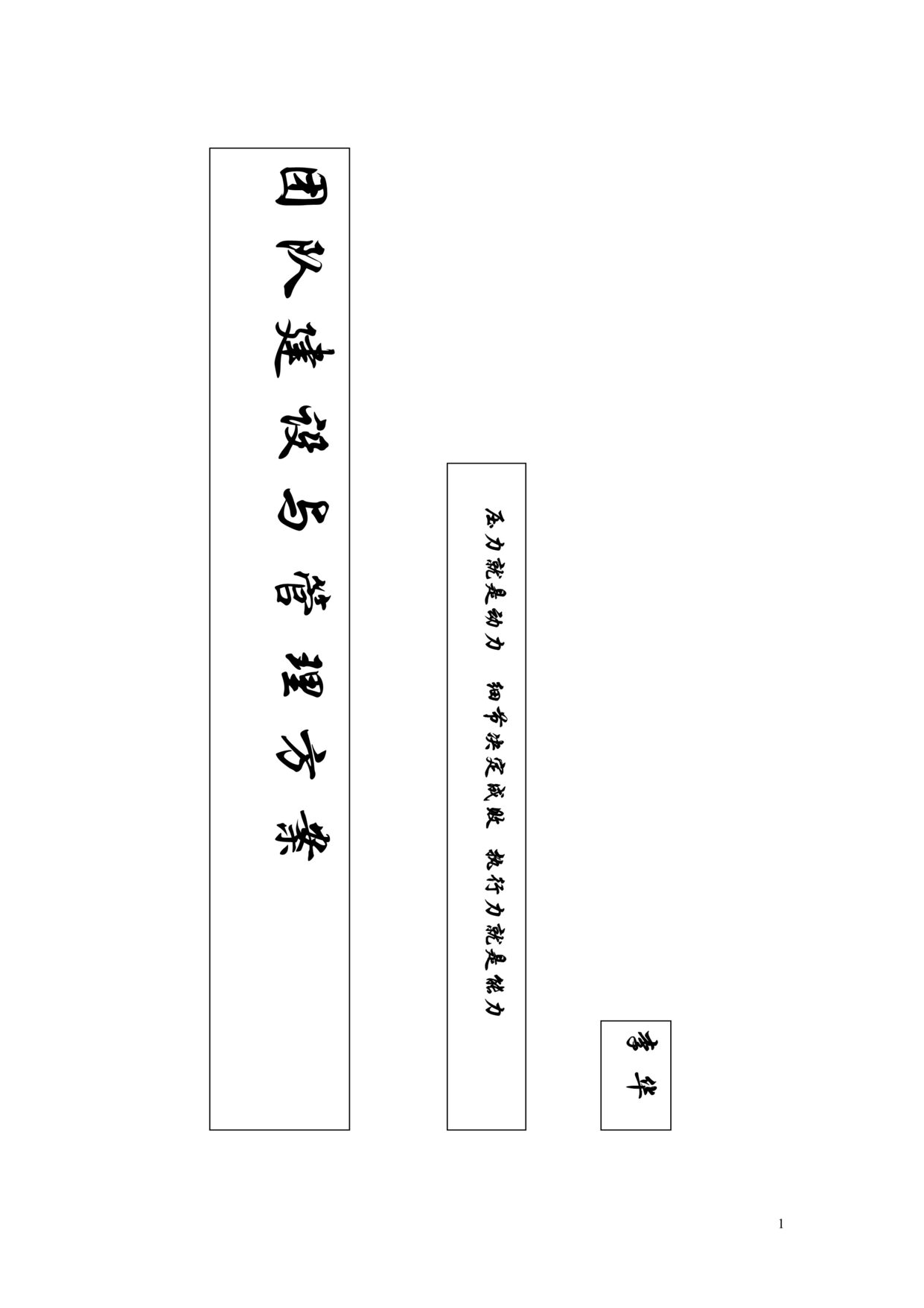 “2020年团队建设与管理方案DOC”第1页图片